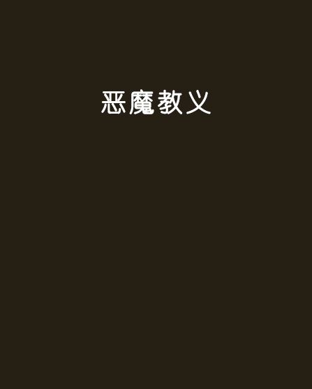 惡魔教義 惡魔教義