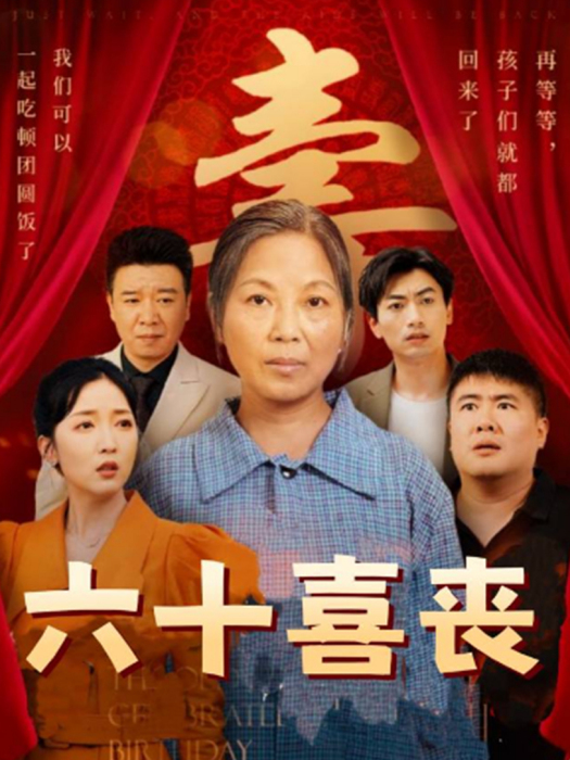 六十喜喪 六十喜喪