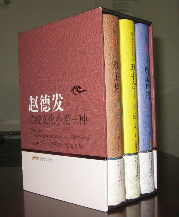 趙德發傳統文化小說三種