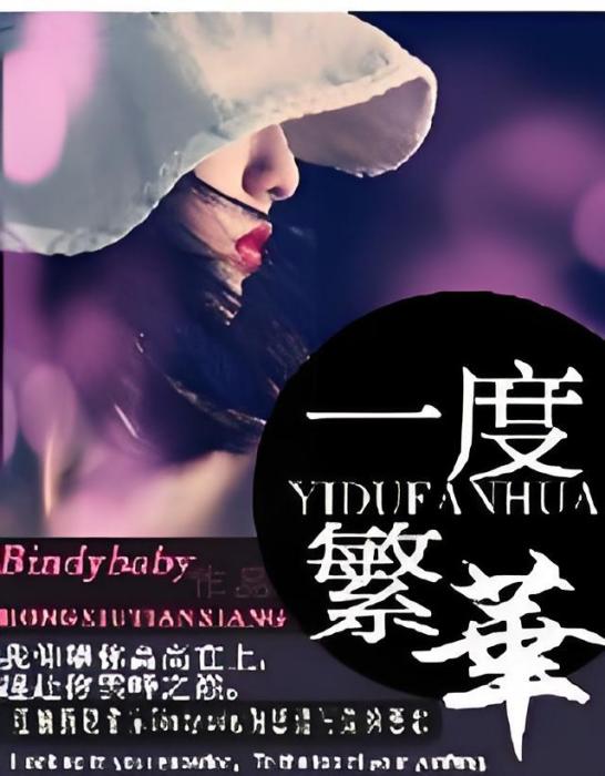 一度繁華 一度繁華