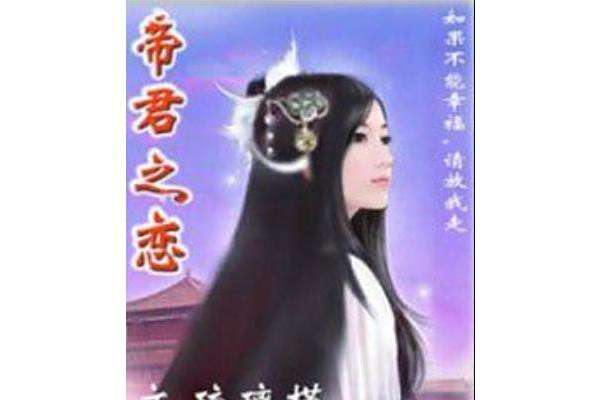 帝君之戀 帝君之戀