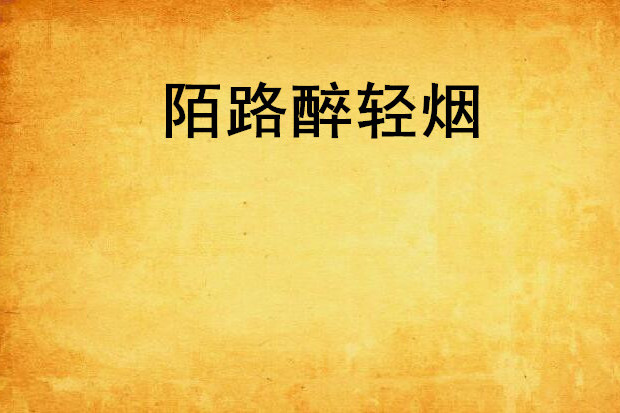 陌路醉輕煙 陌路醉輕煙