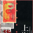 上海灘貨幣 上海灘貨幣