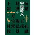 中國畸人 中國畸人