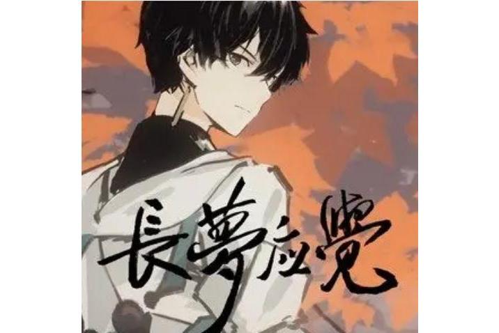 長夢應覺
