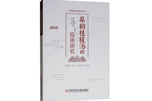 桂枝湯(2019年科學技術文獻出版社出版的圖書) 桂枝湯(2019年科學技術文獻出版社出版的圖書)