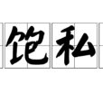 中飽私囊 中飽私囊