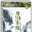 唐詩素描 唐詩素描