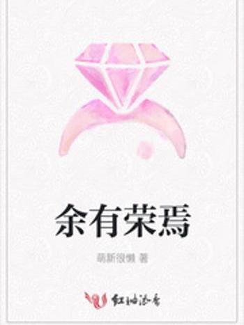 余有榮焉