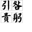 引咎責躬 引咎責躬