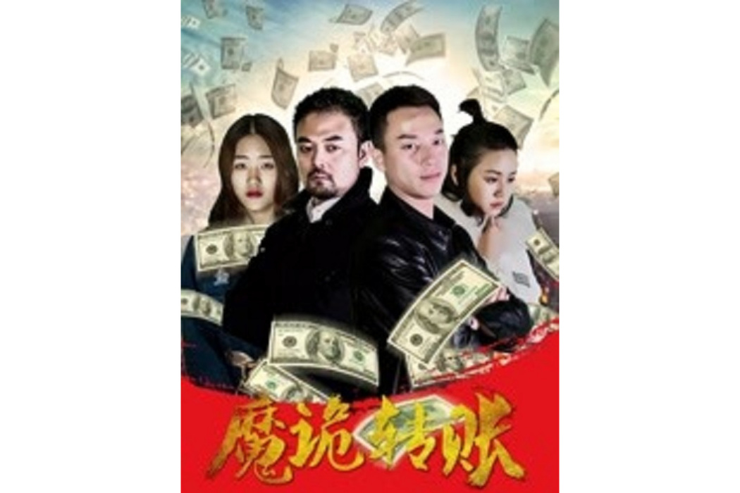 魔詭轉賬 魔詭轉賬