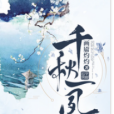 千秋一夙 千秋一夙