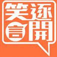 笑逐言開(鳳凰衛視中文台節目) 笑逐言開(鳳凰衛視中文台節目)