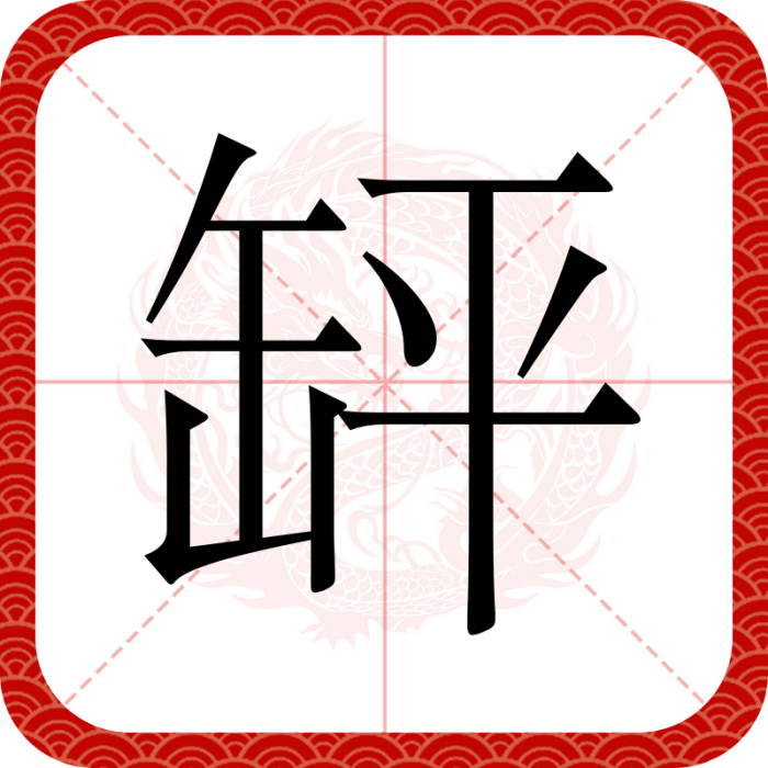 䍈 䍈