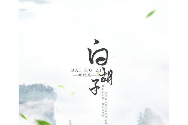 白鬍子(Lacey劉欣兒演唱的歌曲) 白鬍子(Lacey劉欣兒演唱的歌曲)