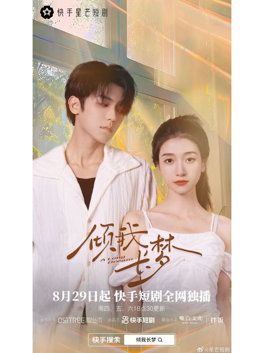 傾我長夢