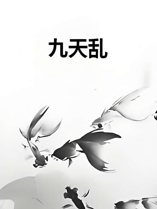 九天亂 九天亂
