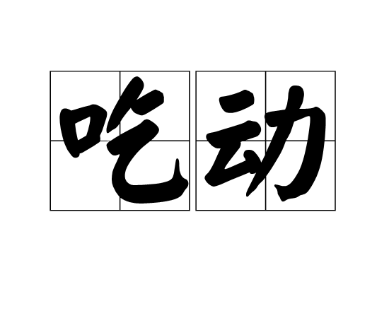 吃動 吃動