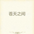 蒼天之間 蒼天之間