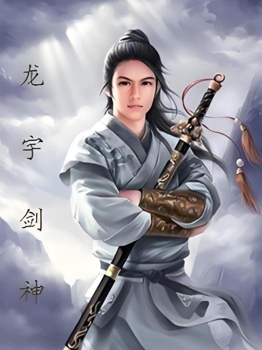 龍宇劍神 龍宇劍神