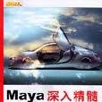Maya深入精髓 Maya深入精髓