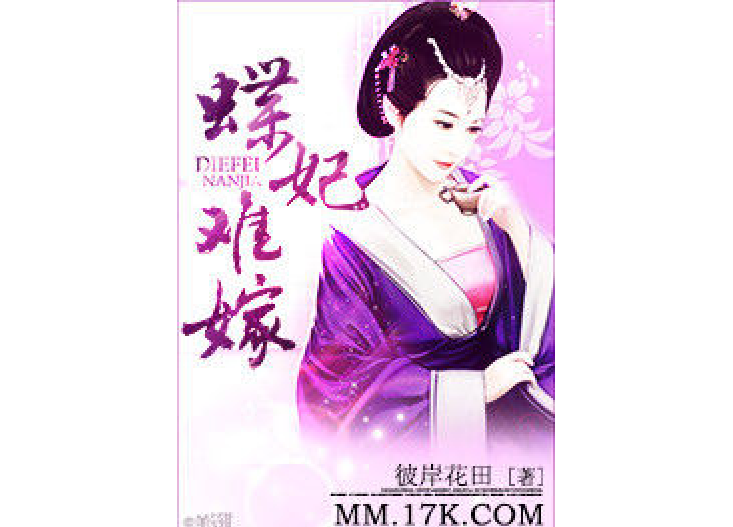 蝶妃難嫁 蝶妃難嫁