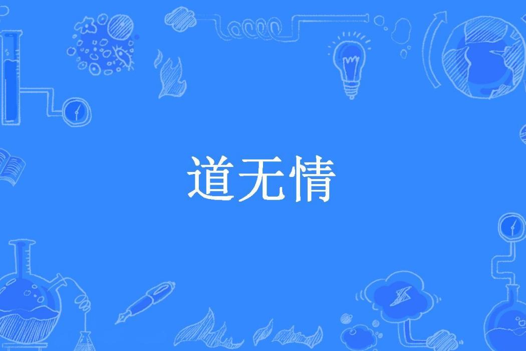道無情(卡洛所著小說) 道無情(卡洛所著小說)