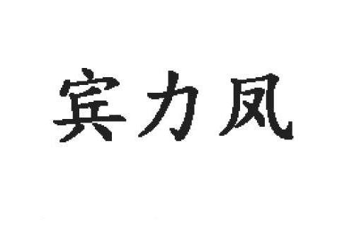 賓力鳳 賓力鳳