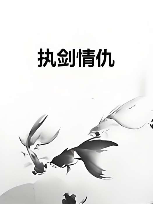 執劍情仇 執劍情仇