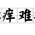 心癢難撓 心癢難撓