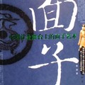 面子-中國社會舞台上的面子藝術