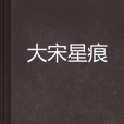 大宋星痕 大宋星痕