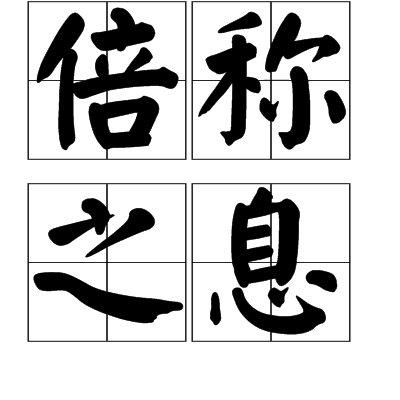 倍稱之息
