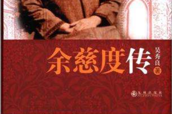 余慈度傳 余慈度傳