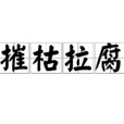摧枯拉腐 摧枯拉腐