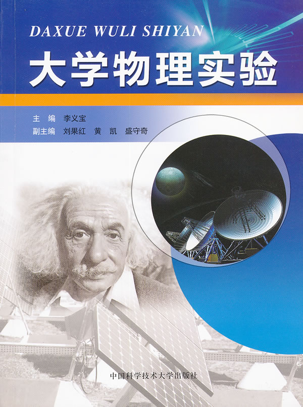 大學物理實驗(李義寶主編書籍)