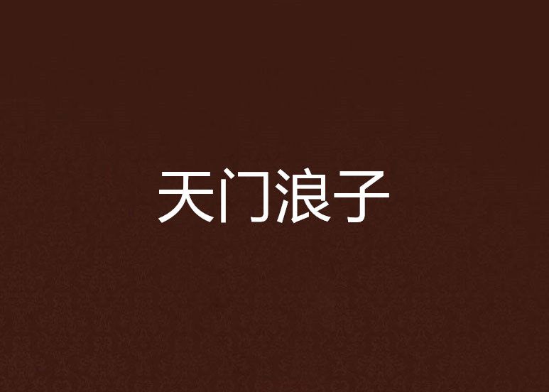 天門浪子 天門浪子