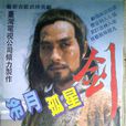 冷月孤星劍