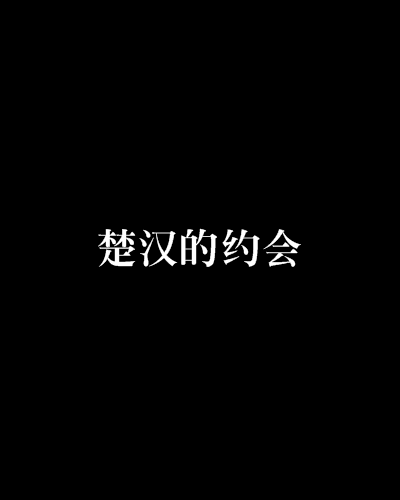 楚漢的約會 楚漢的約會
