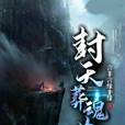 封天葬魂曲 封天葬魂曲