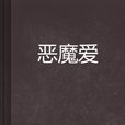 惡魔愛 惡魔愛