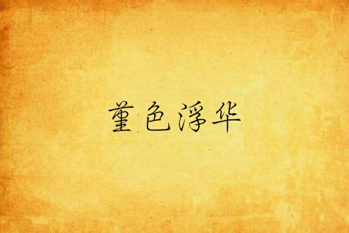 堇色浮華 堇色浮華