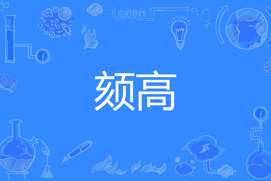 頦高 頦高