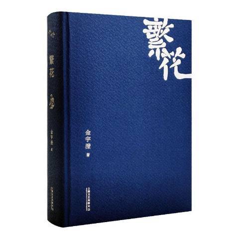繁花(2021年上海文藝出版社出版的圖書) 繁花(2021年上海文藝出版社出版的圖書)