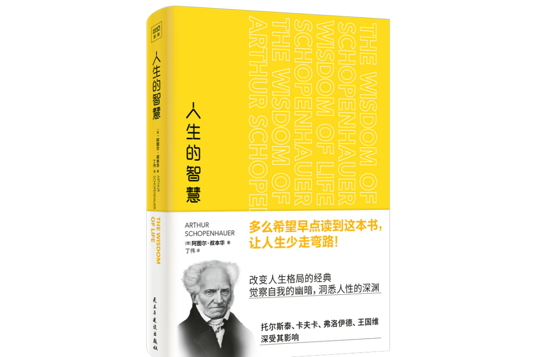 人生的智慧(2023年民主與建設出版社出版的圖書) 人生的智慧(2023年民主與建設出版社出版的圖書)
