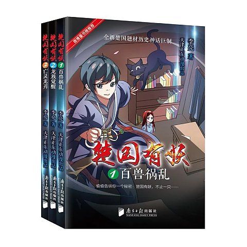 楚國有妖 楚國有妖