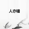 人亦錯 人亦錯