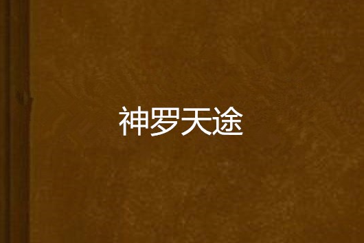 神羅天途 神羅天途