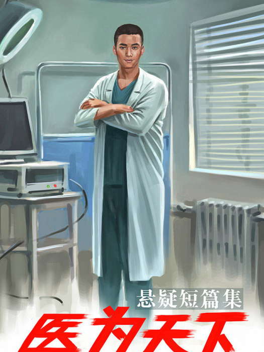 醫為天下 醫為天下