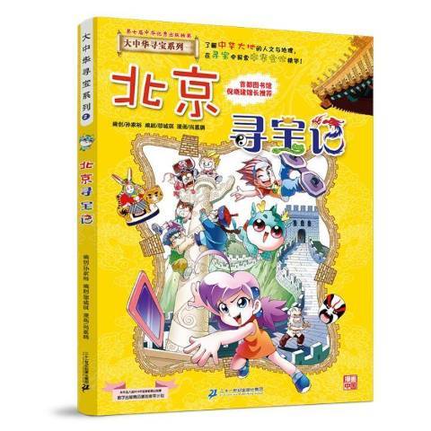 北京尋寶記 北京尋寶記